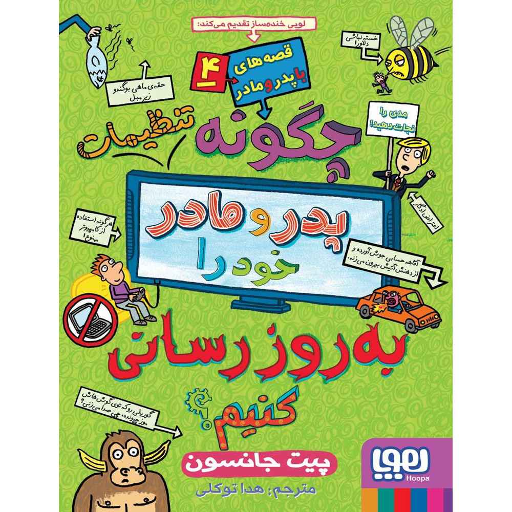 جلد کتاب قصه‌های باپدرومادر 4/ چگونه تنظیمات پدر و مادر خود را به‌روزرسانی کنیم؟