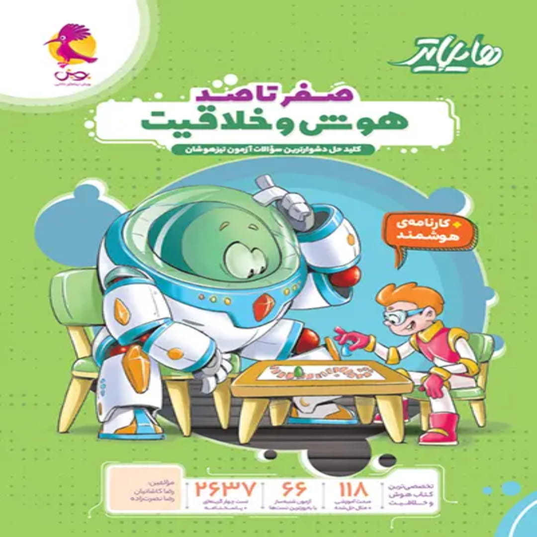 جلد کتاب هایلایتر هوش و خلاقیت پویش اندیشه خوارزمی