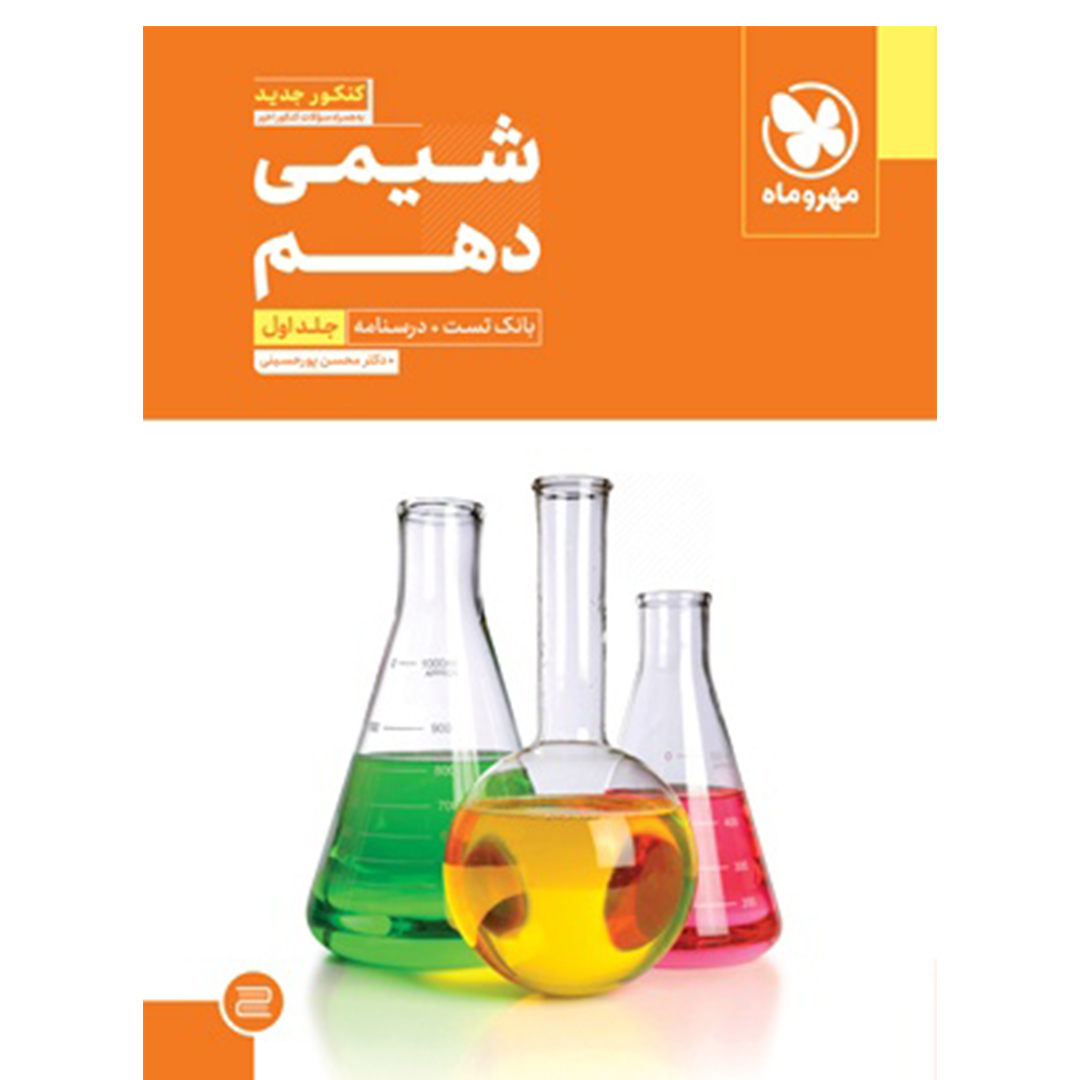 جلد کتاب کتاب شیمی دهم (جلد اول)