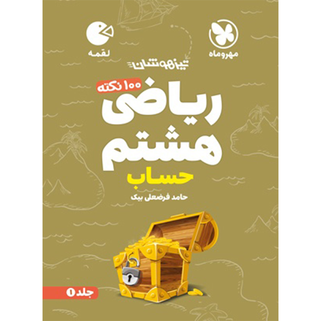 جلد کتاب کتاب لقمه تیزهوشان 100 نکته ریاضی هشتم ، جلد1 ، حساب
