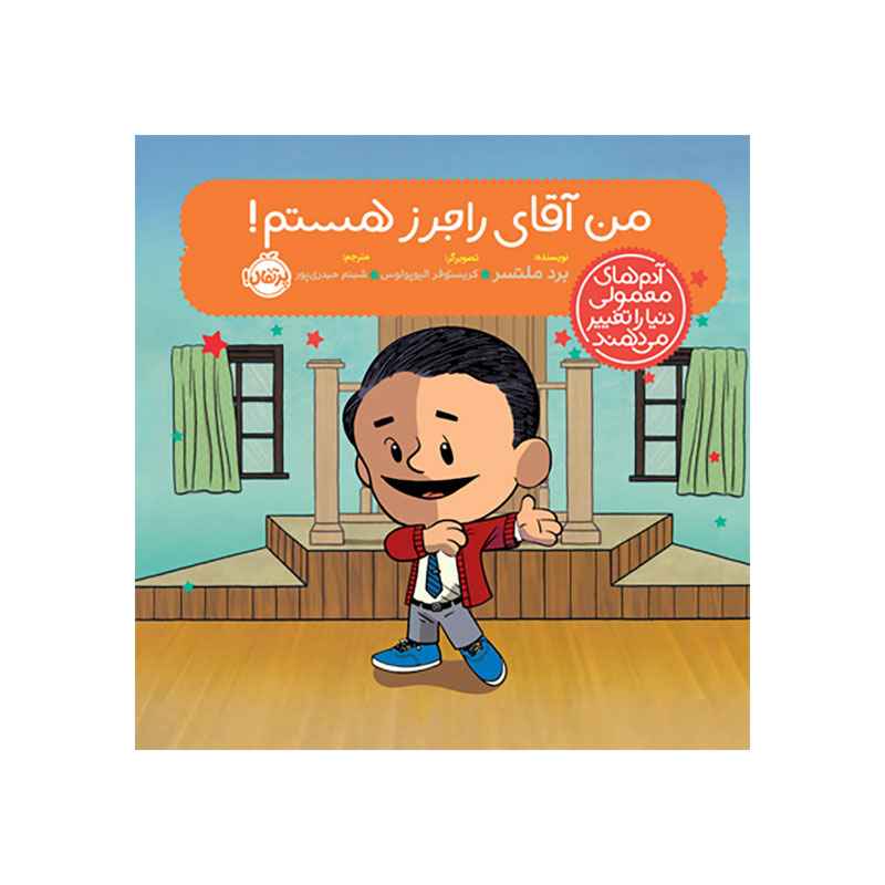 جلد کتاب آدم‌های معمولی دنیا را تغییر می‌دهند؛ من آقای راجرز هستم!