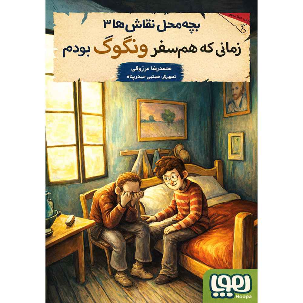جلد کتاب بچه‌محل نقاش‌ها 3/ زمانی که هم‌سفر ونگوگ بودم