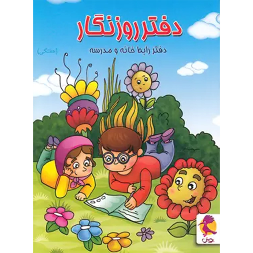 جلد کتاب دفتر روزنگار هفتگی طرح جنگل پویش اندیشه خوارزمی
