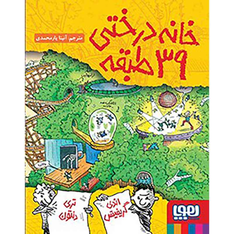 جلد کتاب داستان‌های خانه‌درختی 3/ خانه‌درختی 39طبقه