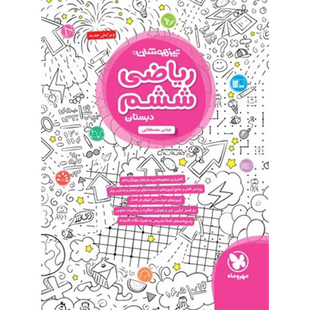 جلد کتاب کتاب  تیزهوشان ریاضی ششم دبستان