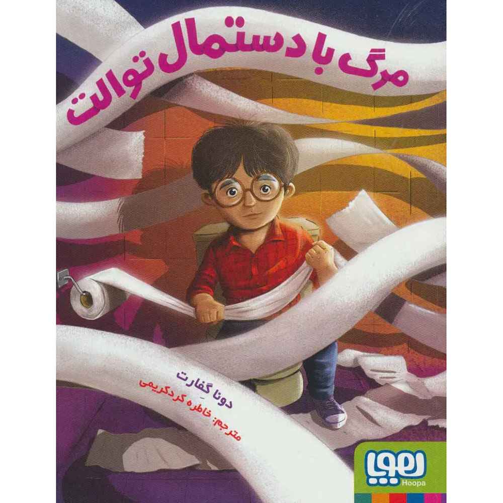 جلد کتاب مرگ با دستمال توالت