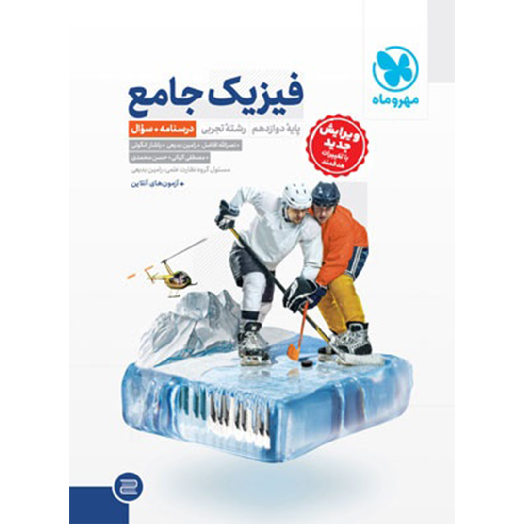 جلد کتاب کتاب جامع فیزیک دوازدهم تجربی کنکور ، جلد درسنامه + بانک سوال