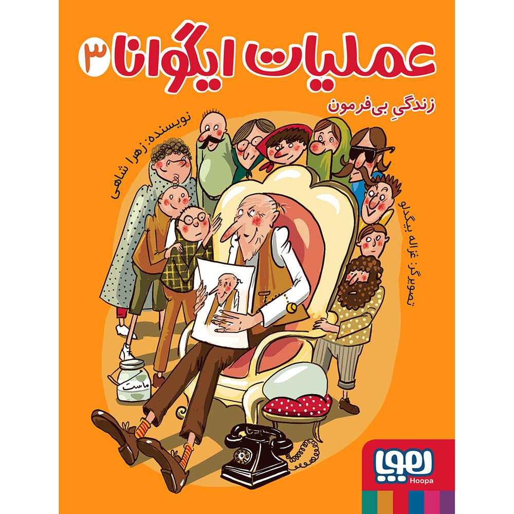 جلد کتاب عملیات ایگوانا 3/ زندگی بی‌فرمون
