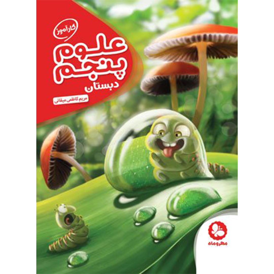 جلد کتاب کتاب کارآموز علوم پنجم دبستان