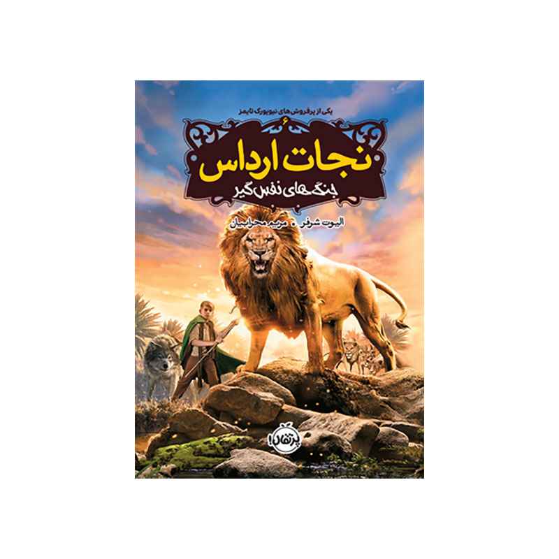 جلد کتاب نجات ارداس 6: جنگ‌های نفس‌گیر