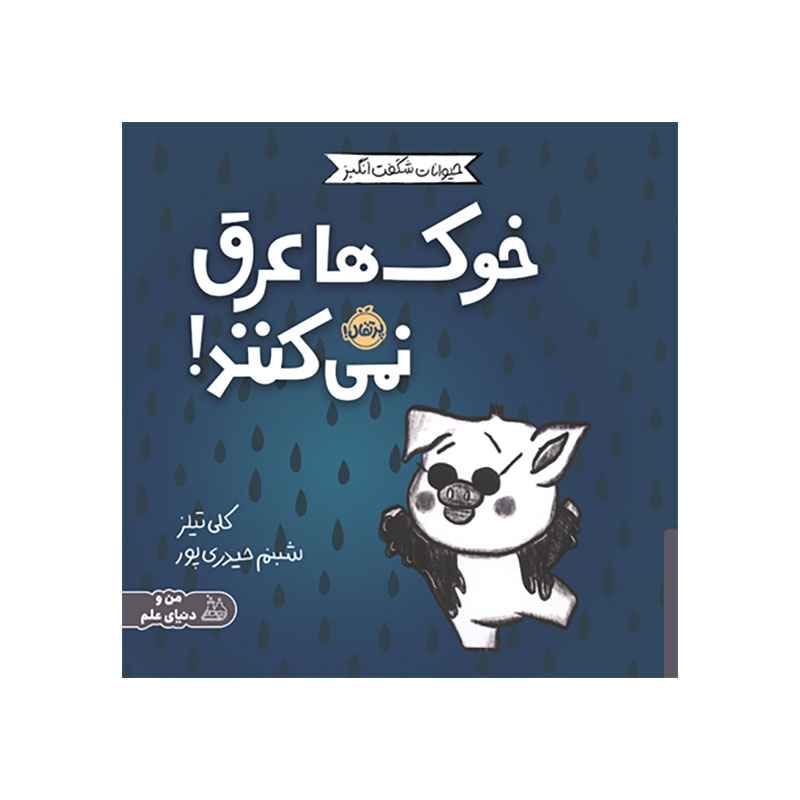 جلد کتاب حیوانات شگفت‌انگیز: خوک‌ها عرق نمی‌کنند