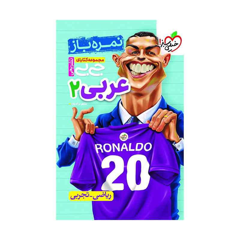 جلد کتاب جیبی نمره باز عربی یازدهم (ریاضی تجربی) خیلی سبز