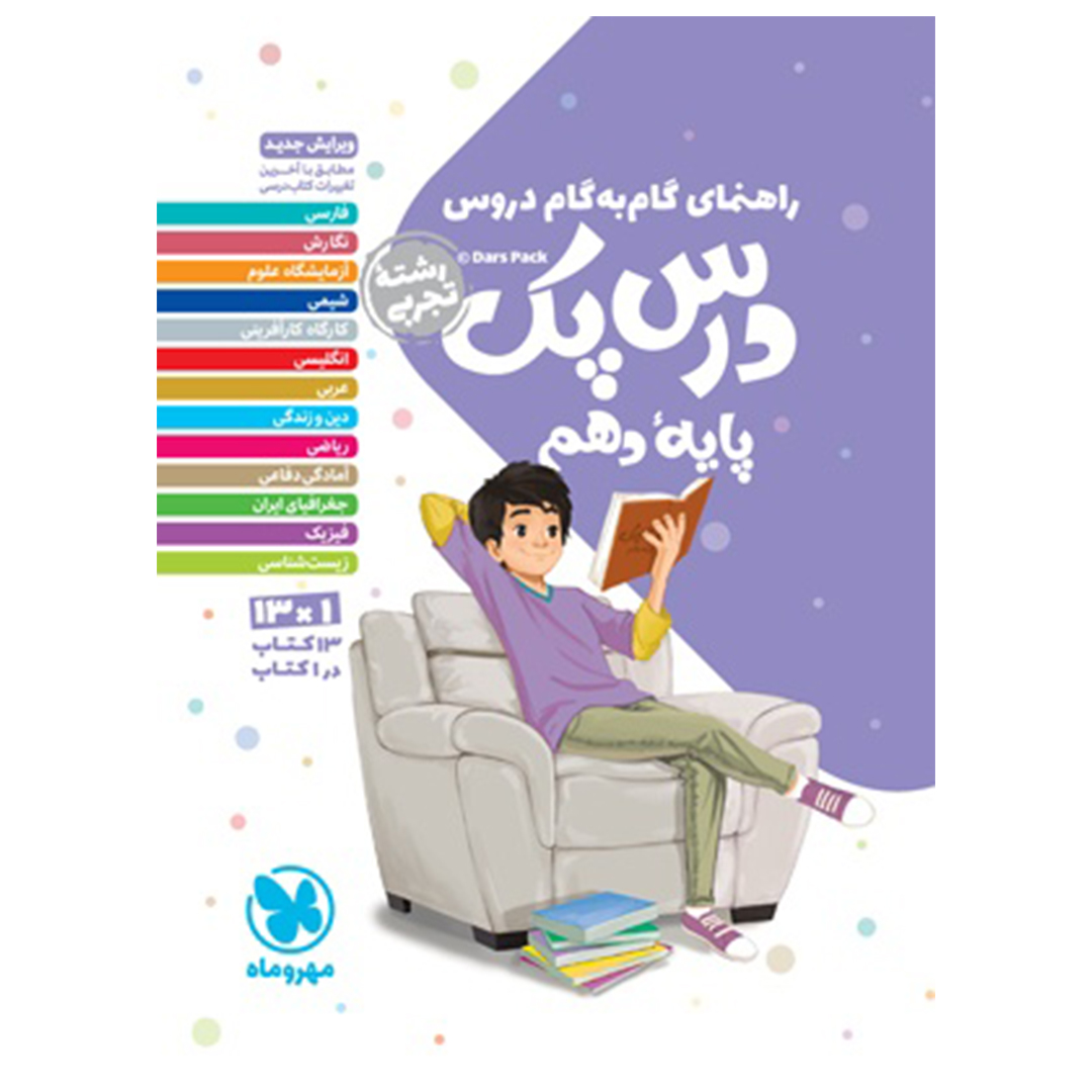 جلد کتاب کتاب درس پک راهنمای گام به گام دروس دهم، تجربی