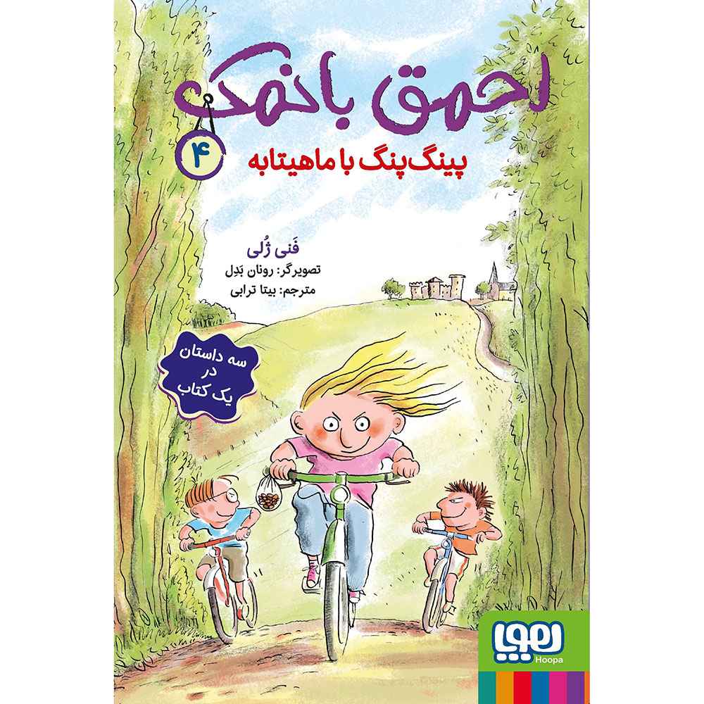 جلد کتاب احمق بانمک 4/ پینگ‌پنگ با ماهیتابه