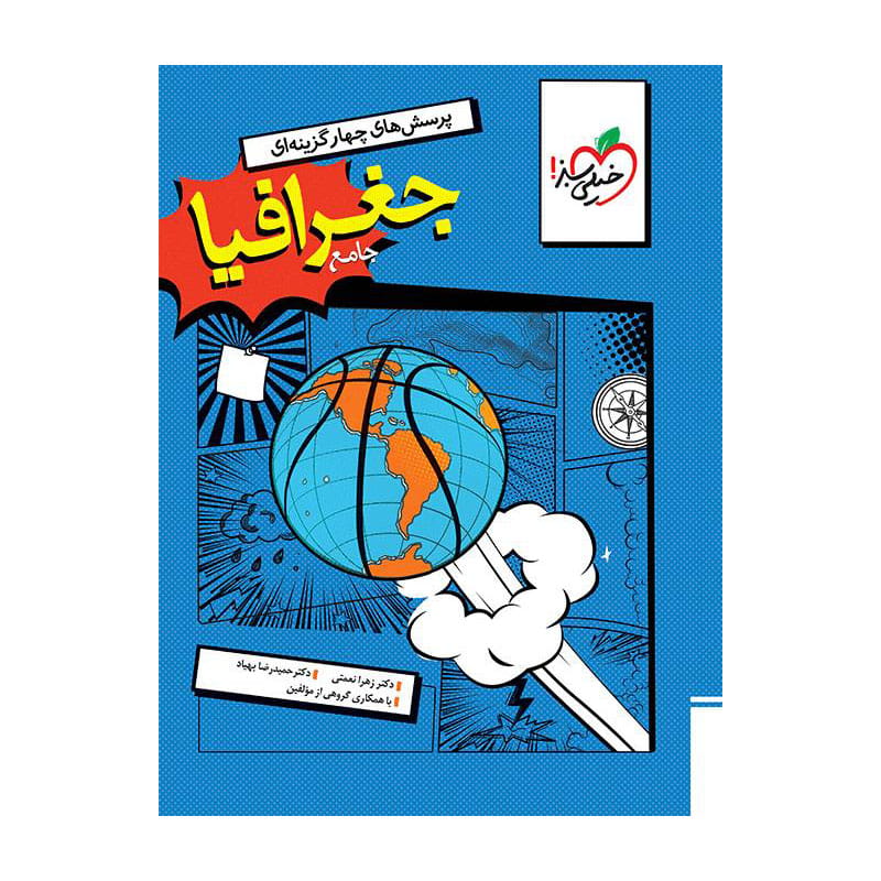 جلد کتاب تست جغرافیا جامع (انسانی) خیلی سبز