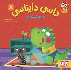 جلد کتاب داسی دایناسی 8/ پارچ شیشه‌ای