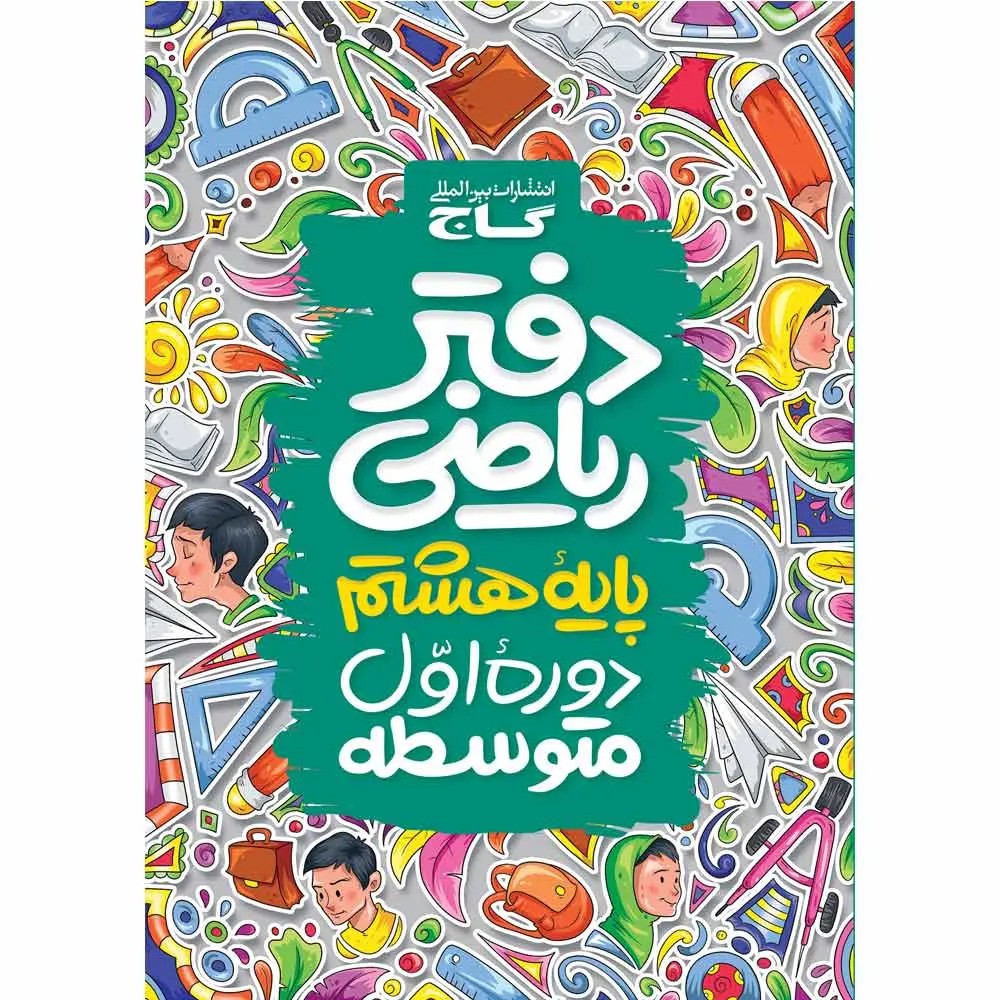 جلد کتاب گاج دفتر رياضي هشتم