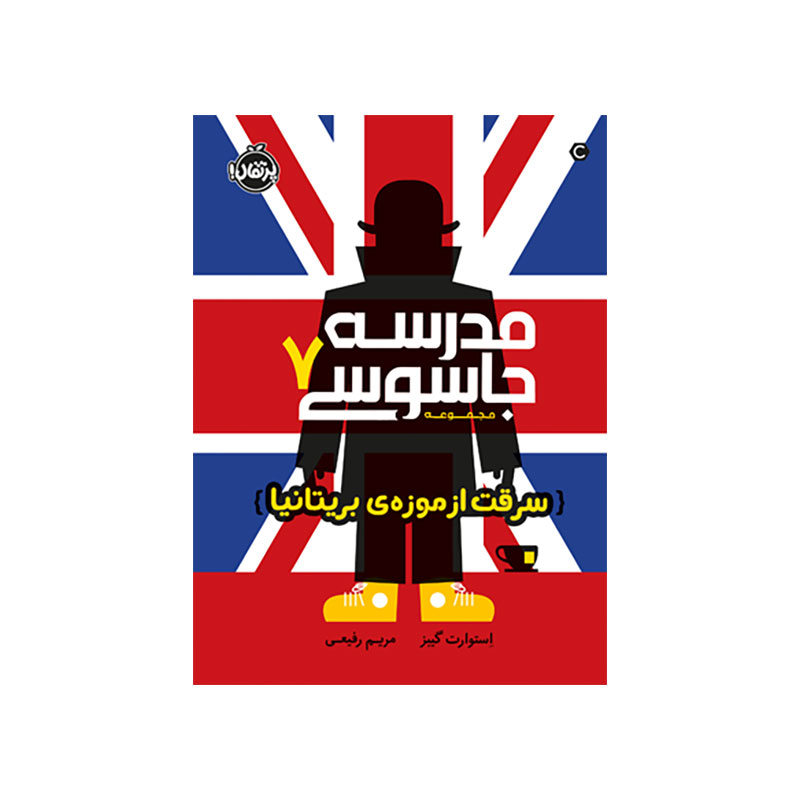 جلد کتاب مدرسه جاسوسی 7: سرقت از موزه‌ی بریتانیا