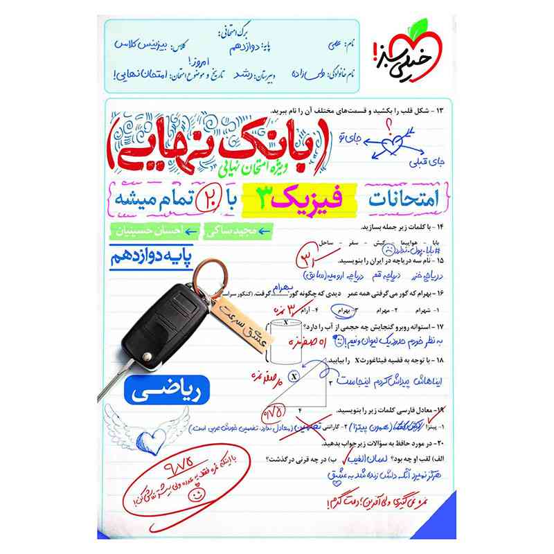 جلد کتاب بانک نهایی فیزیک دوازدهم (ریاضی) خیلی سبز