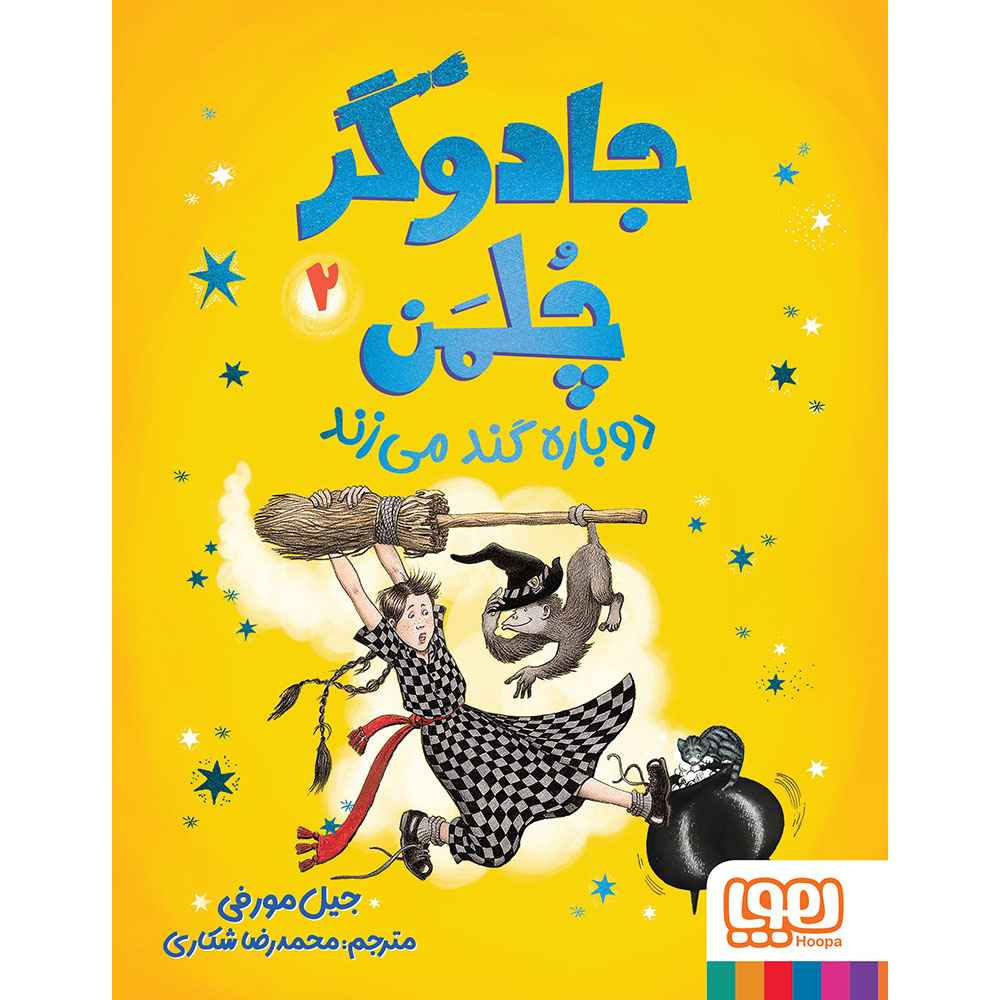 جلد کتاب جادوگر چلمن ۲