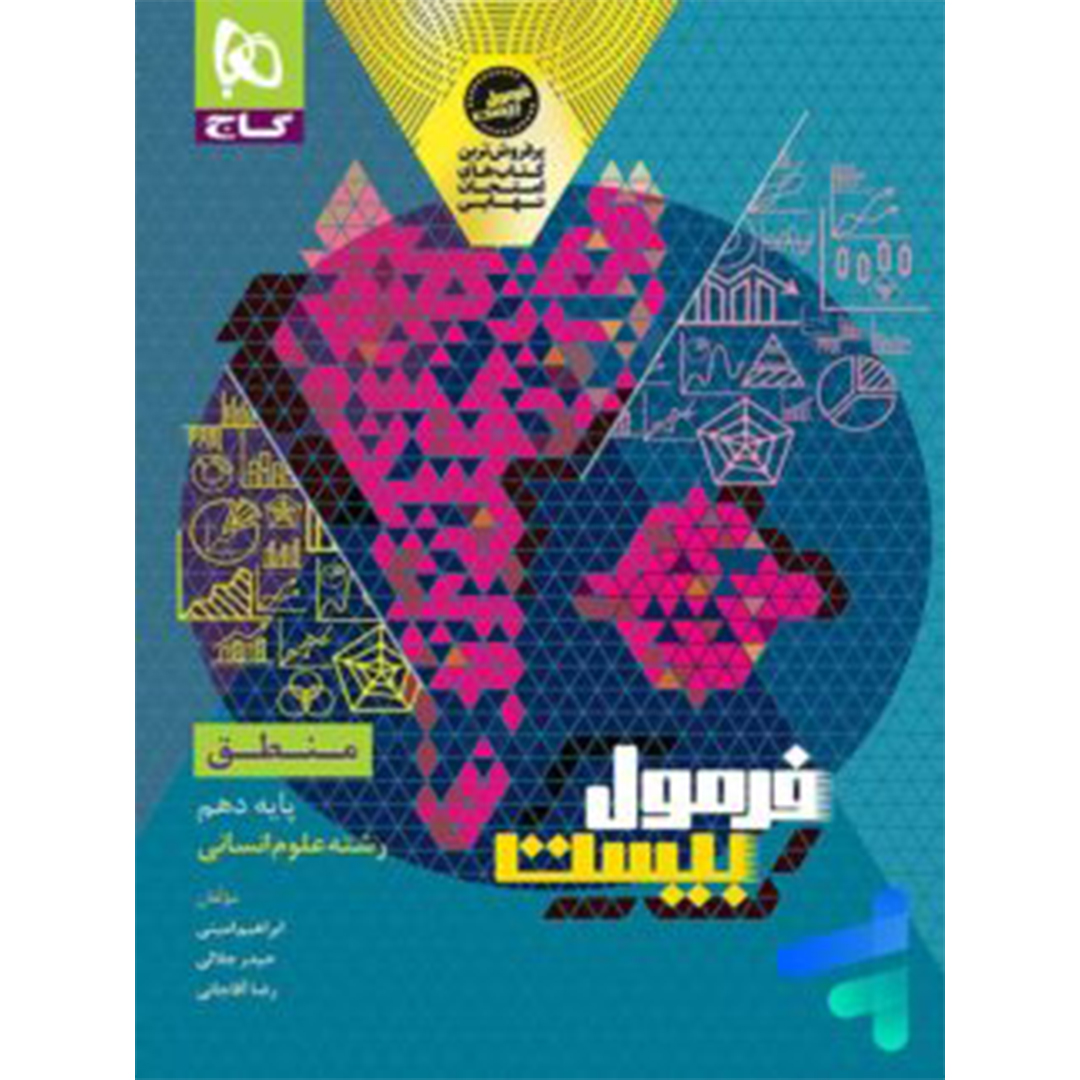 جلد کتاب کتاب فرمول بیست منطق دهم گاج