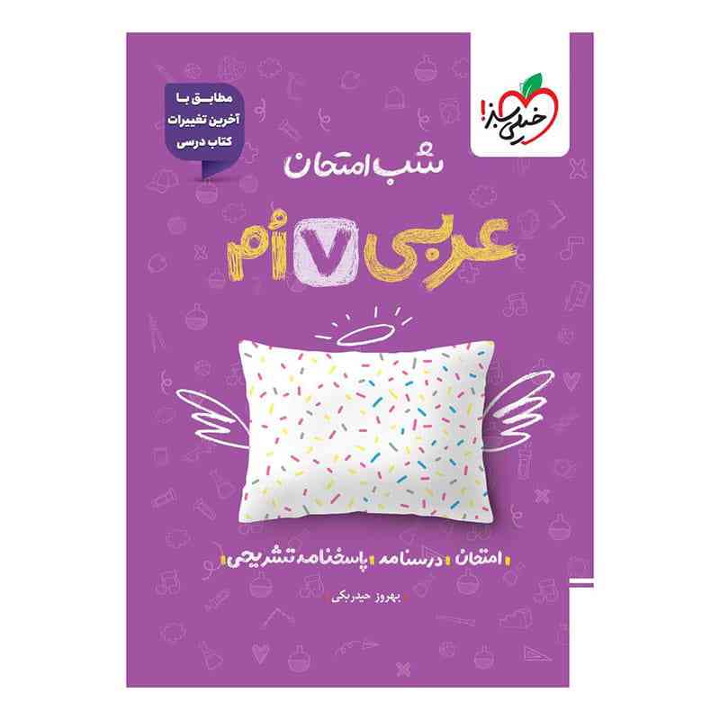 جلد کتاب شب امتحان عربی هفتم خیلی سبز