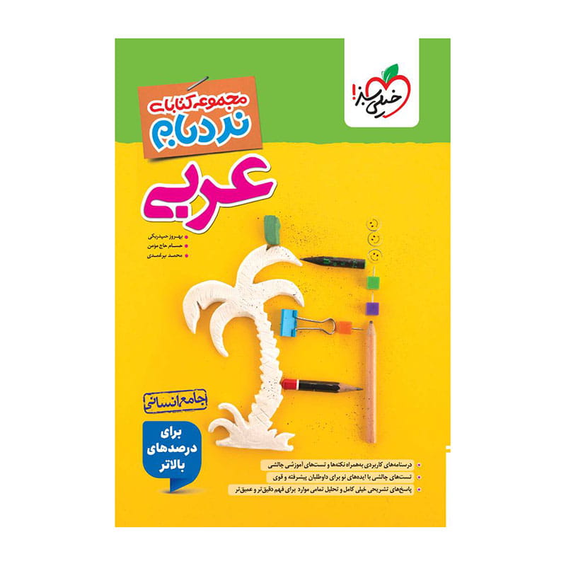 جلد کتاب نردبام عربی جامع (انسانی) خیلی سبز