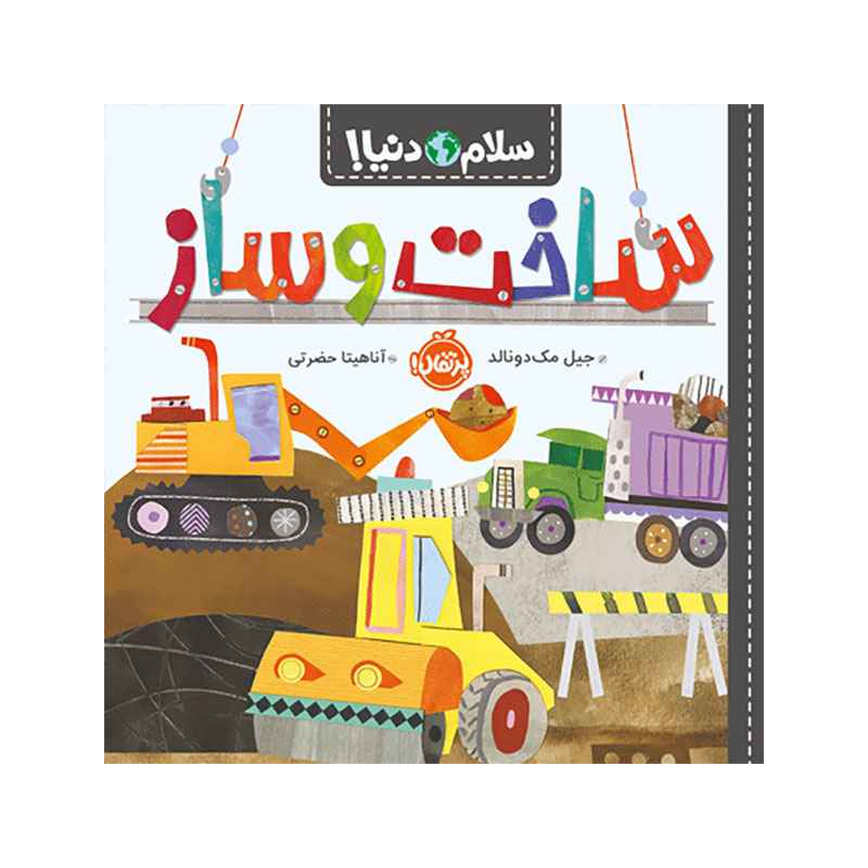 جلد کتاب سلام دنیا! : ساخت‌و‌ساز