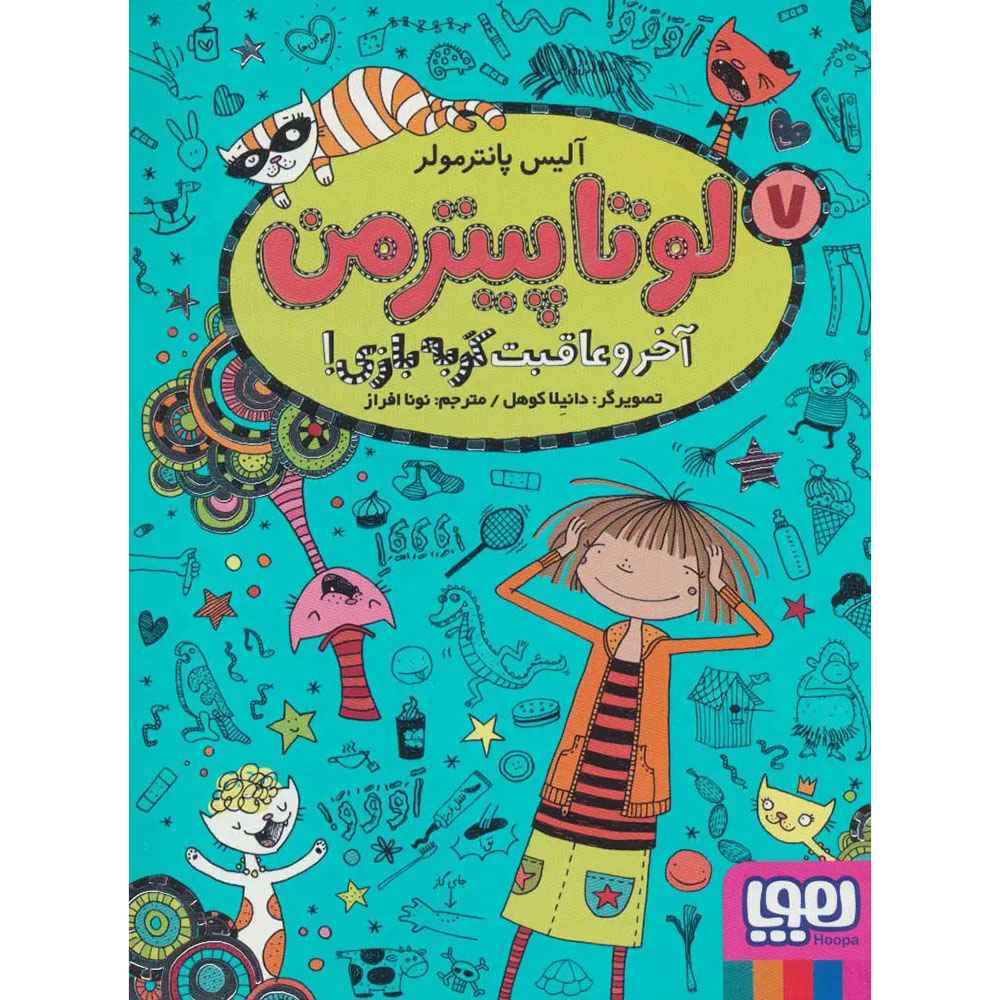 جلد کتاب لوتا پیترمن 7/ آخر و عاقبت گربه‌بازی!