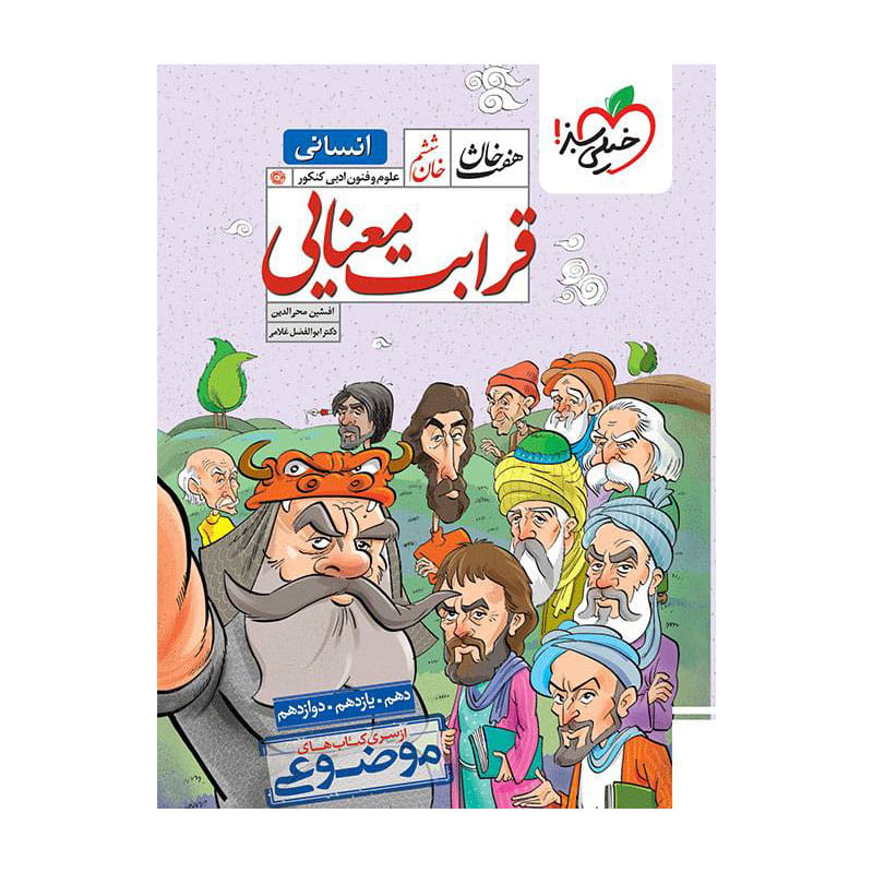 جلد کتاب هفت خان قرابت علوم و فنون ادبی جامع خیلی سبز (انسانی)