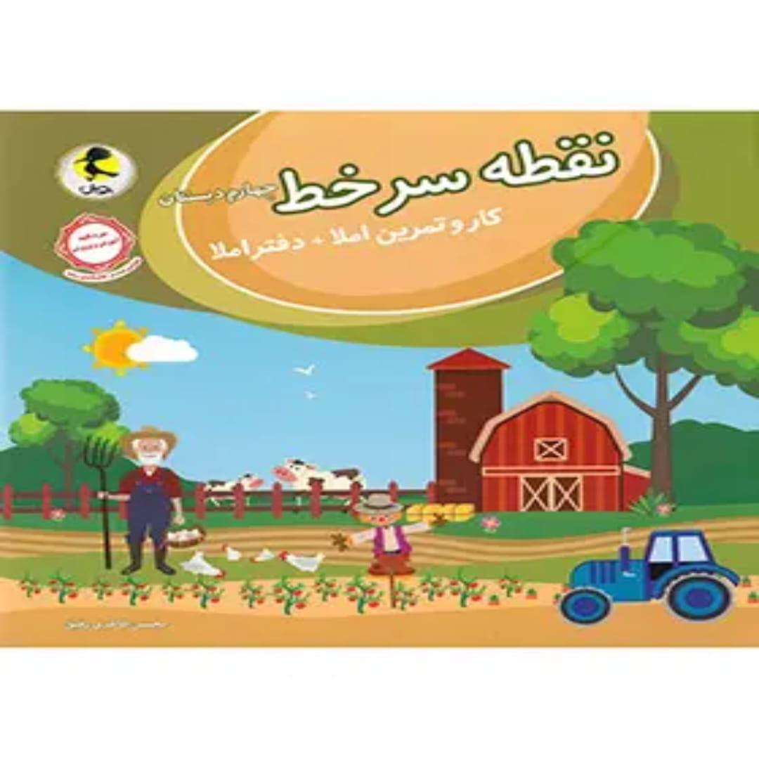 جلد کتاب نقطه سر خط چهارم دبستان پویش اندیشه خوارزمی