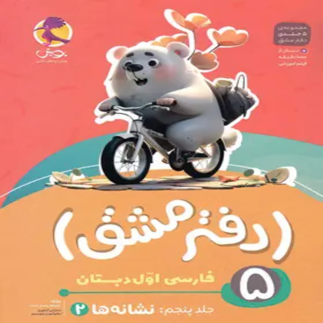 جلد کتاب دفتر مشق فارسی اول دبستان پویش اندیشه خوارزمی جلد پنجم – نشانه ها 2