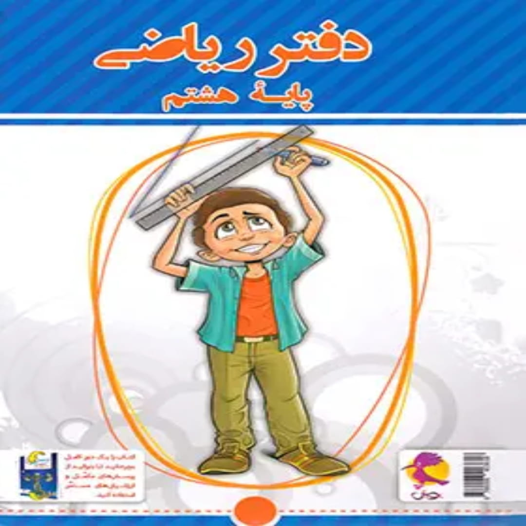 جلد کتاب دفتر ریاضی هشتم پویش اندیشه خوارزمی