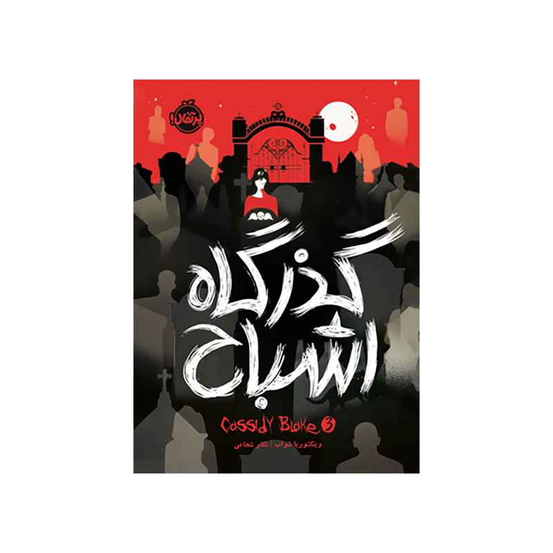 جلد کتاب کسیدی بلیک ۳: گذرگاه اشباح