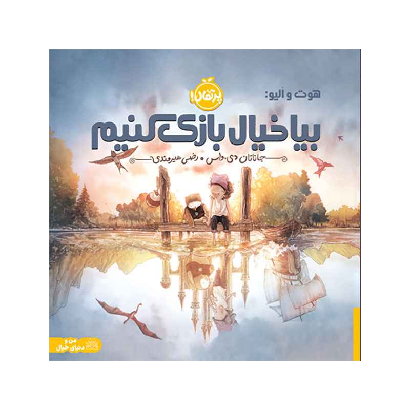 جلد کتاب هوت و اُلیو: بیا خیال‌بازی کنیم