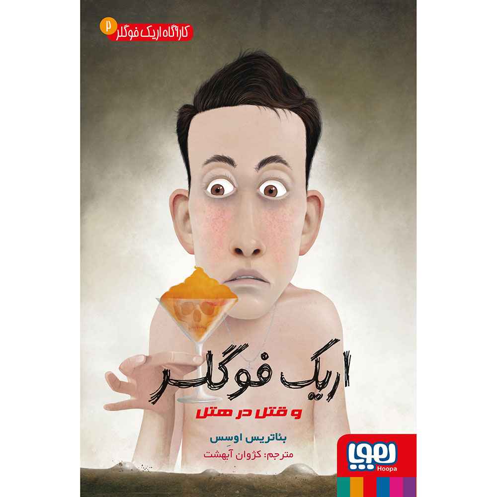 جلد کتاب کارآگاه اریک فوگلر 2/ اریک فوگلر و قتل در هتل