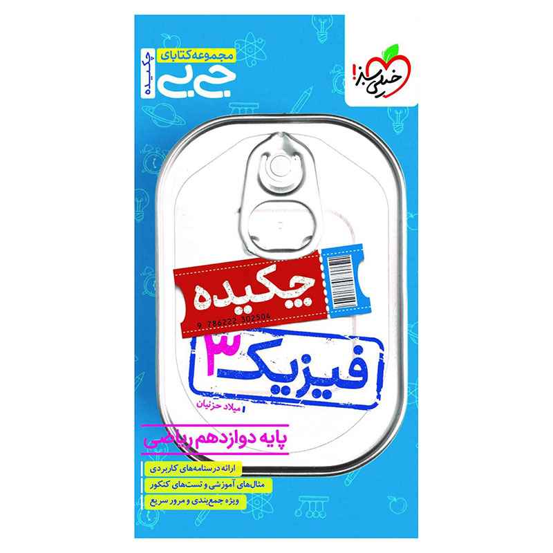 جلد کتاب جیبی چکیده فیزیک دوازدهم (ریاضی) خیلی سبز