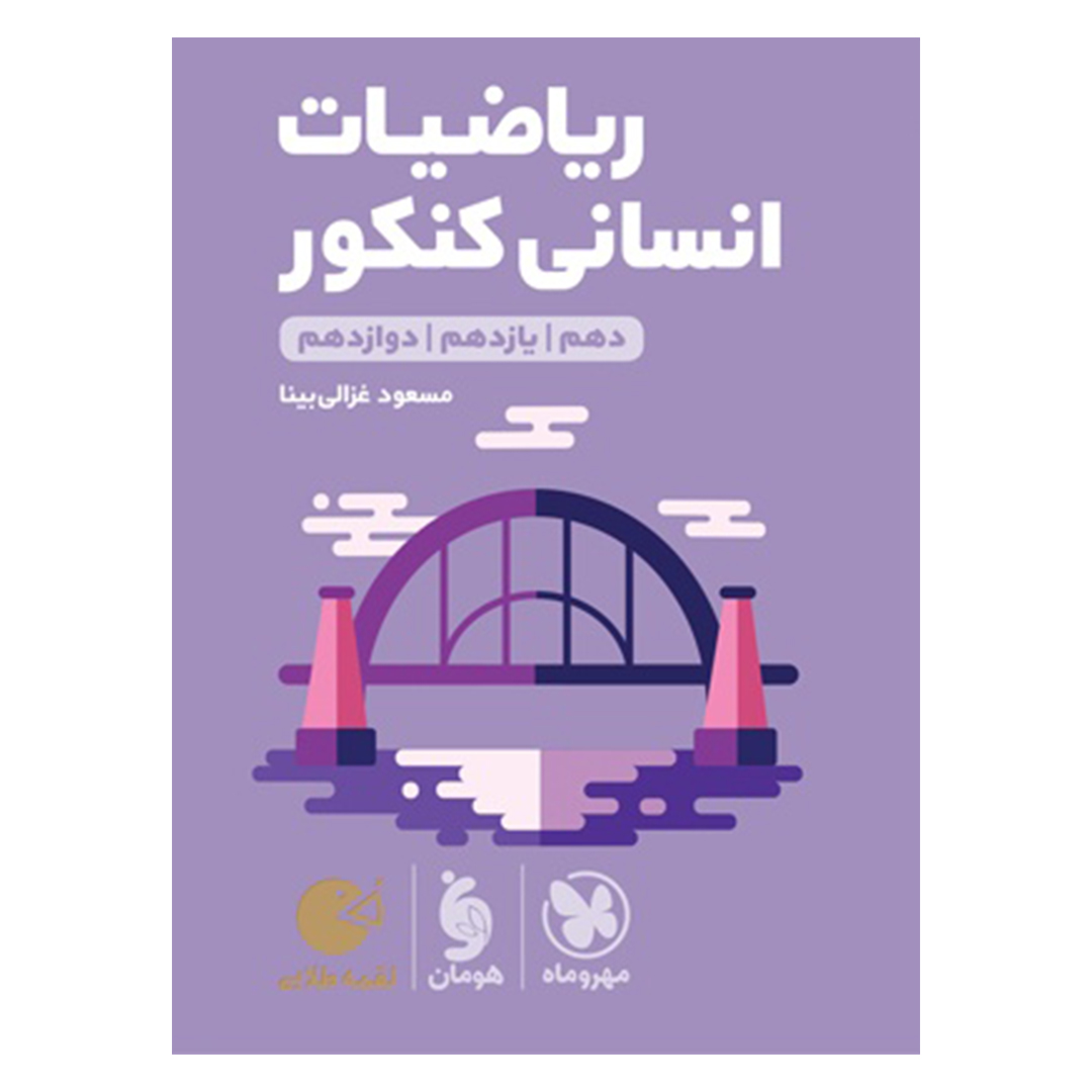 جلد کتاب کتاب لقمه طلایی ریاضیات انسانی کنکور