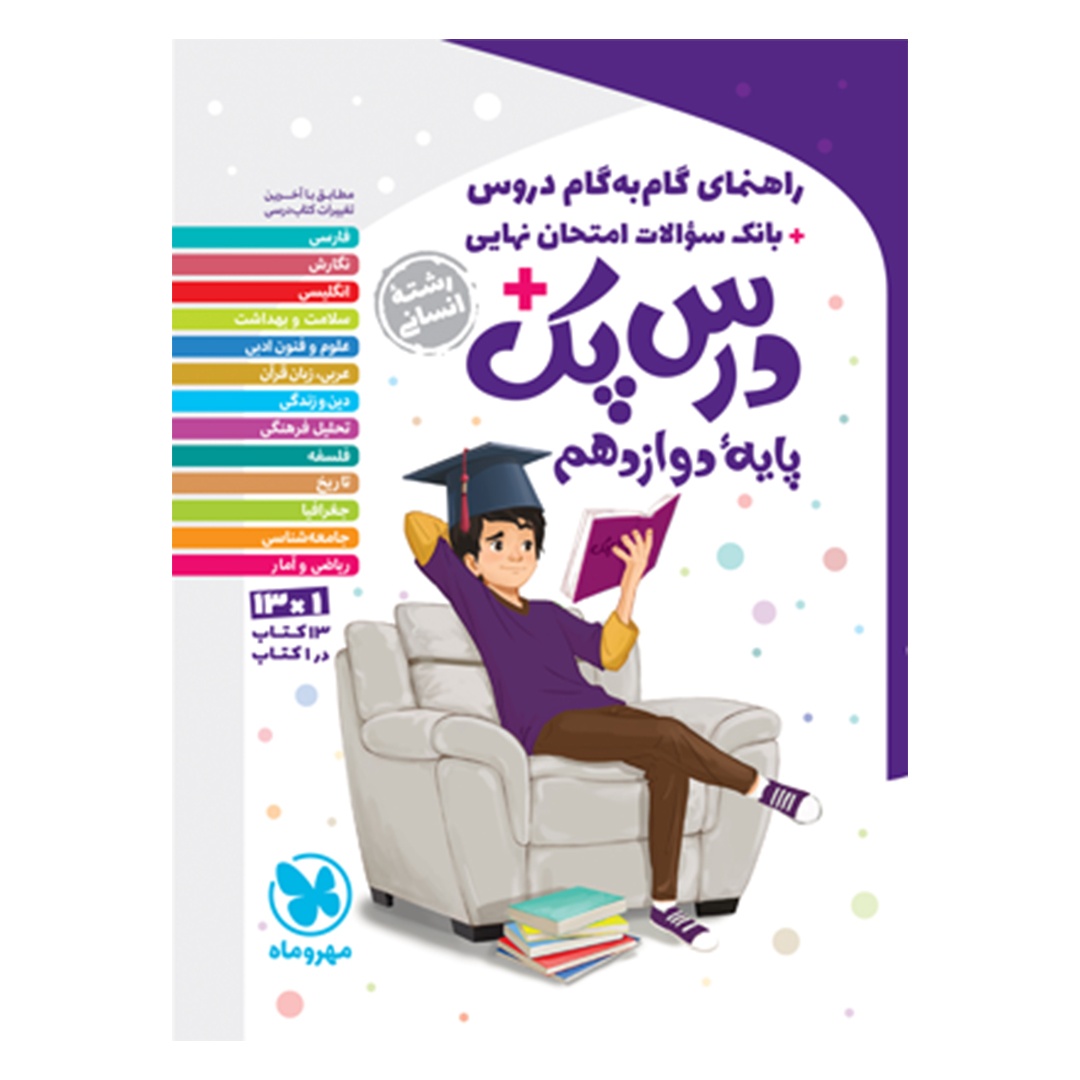 جلد کتاب کتاب درس پک راهنمای گام به گام دروس دوازدهم، انسانی