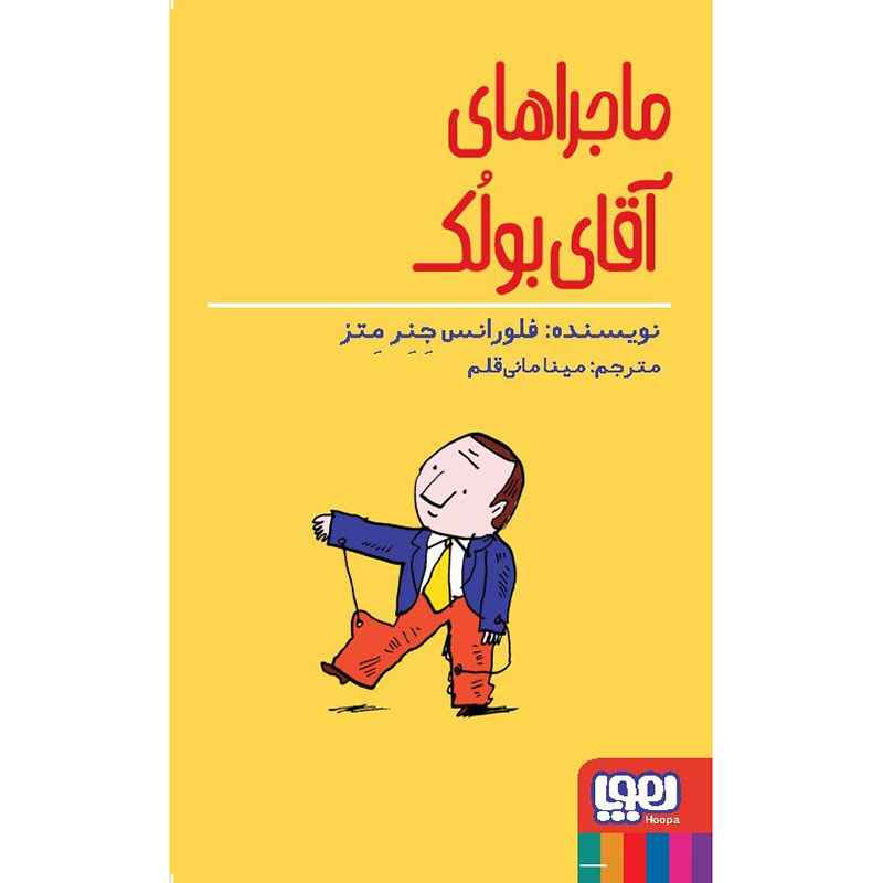 جلد کتاب ماجراهای آقای بولک