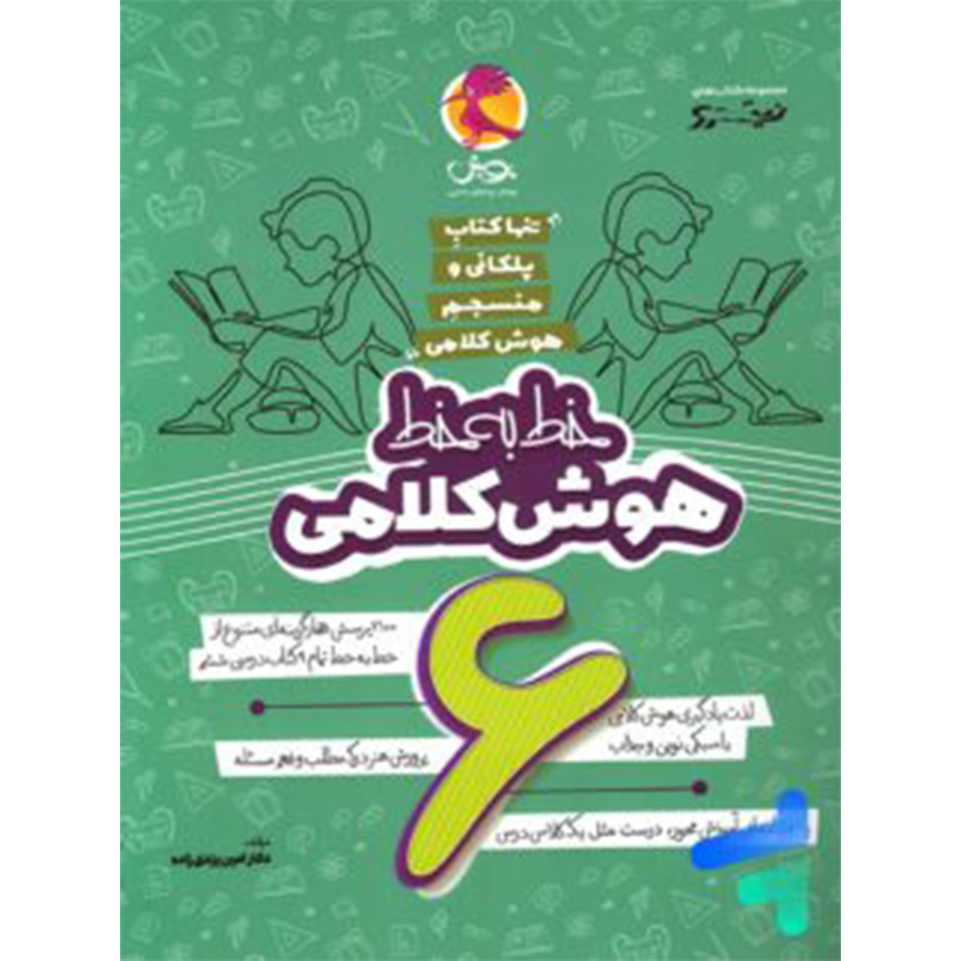 جلد کتاب کتاب هوش کلامی ششم خط به خط پویش اندیشه خوارزمی