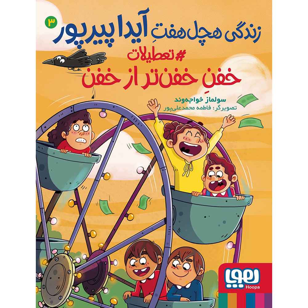 جلد کتاب زندگی هچل‌هفتِ آیدا پیرپور 3/ تعطیلات خفنِ خفن‌تر از خفن
