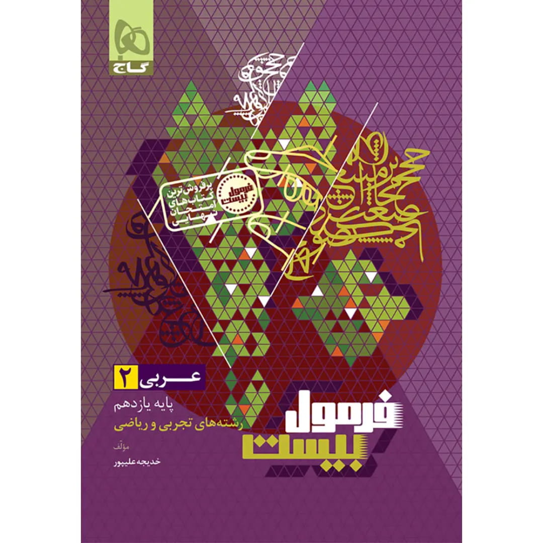 جلد کتاب فرمول بيست عربي يازدهم گاج