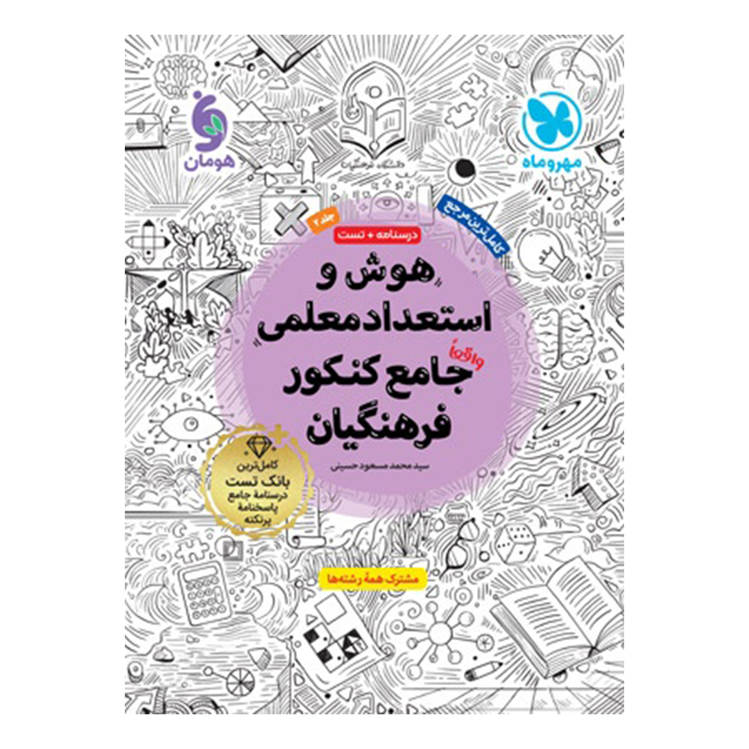جلد کتاب کتاب هوش و استعداد معلمی واقعا جامع کنکور فرهنگیان