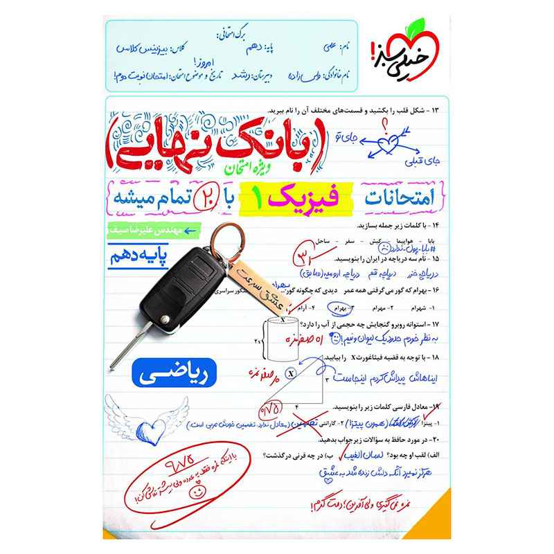 جلد کتاب بانک نهایی فیزیک دهم (ریاضی) خیلی سبز