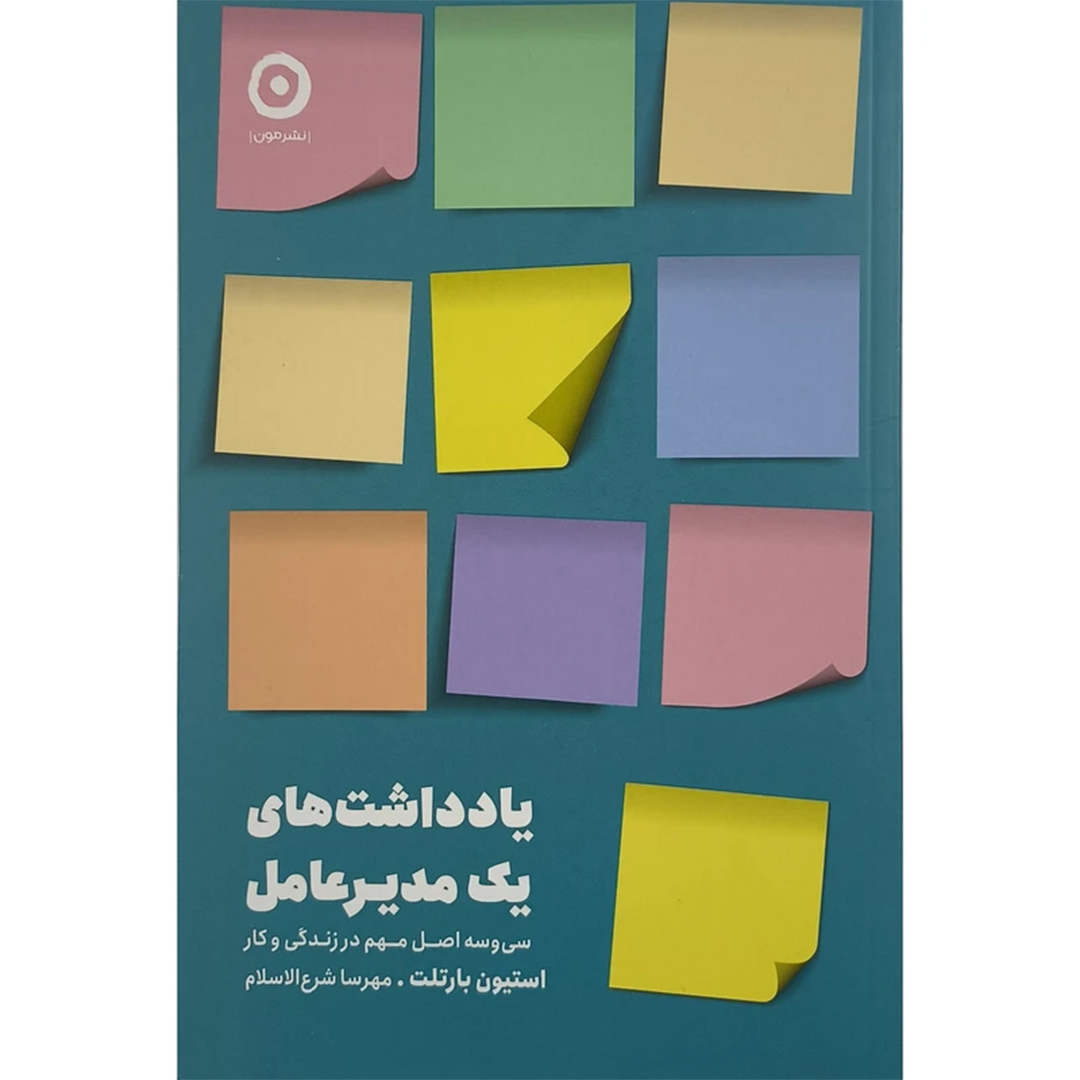 جلد کتاب کتاب يادداشت های يک مديرعامل اثر استيون بارتلت ترجمه مهرسا شرع الاسلام انتشارات مون
