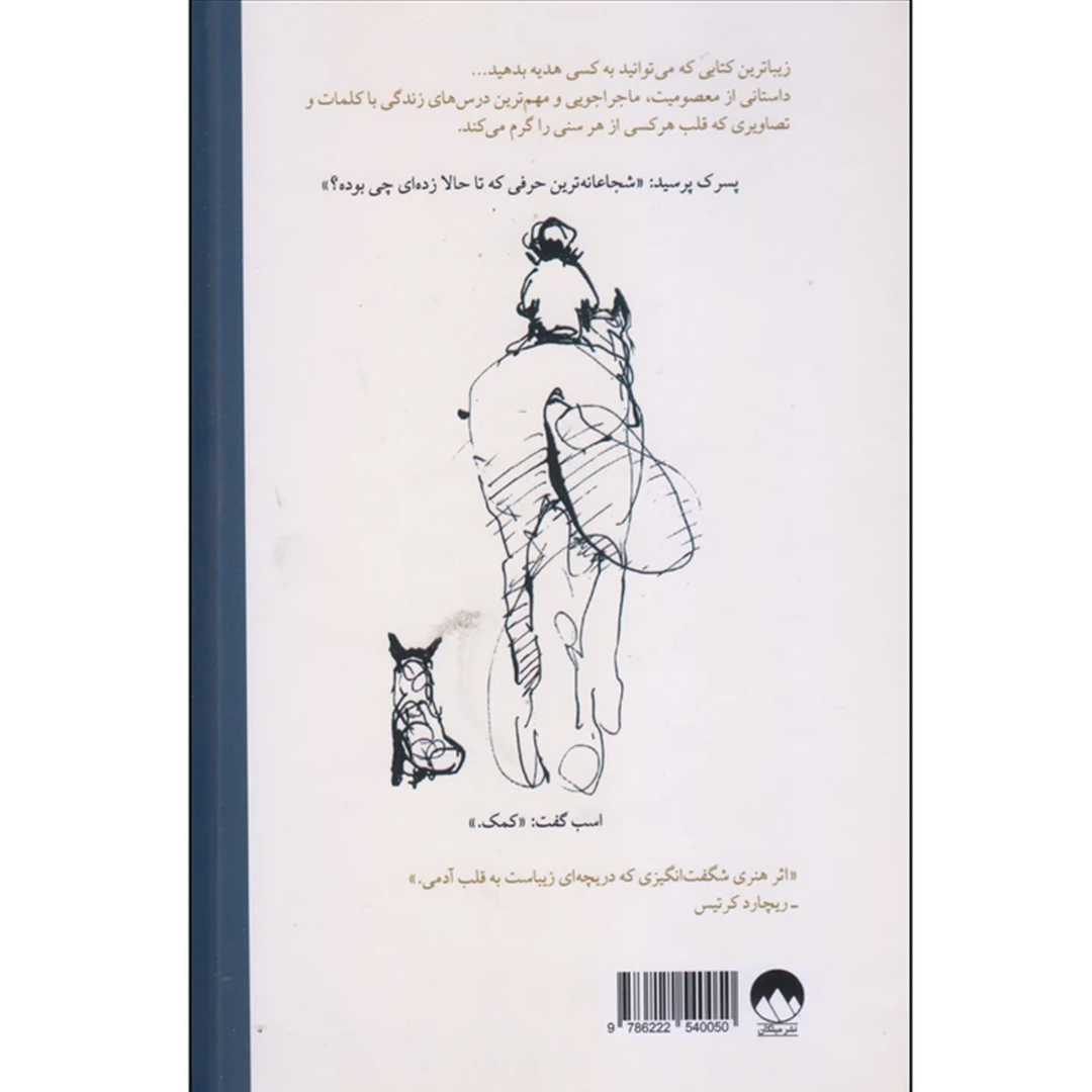 جلد کتاب کتاب پسرک، موش کور، روباه و اسب اثر چارلی مکسی انتشارات میلکان