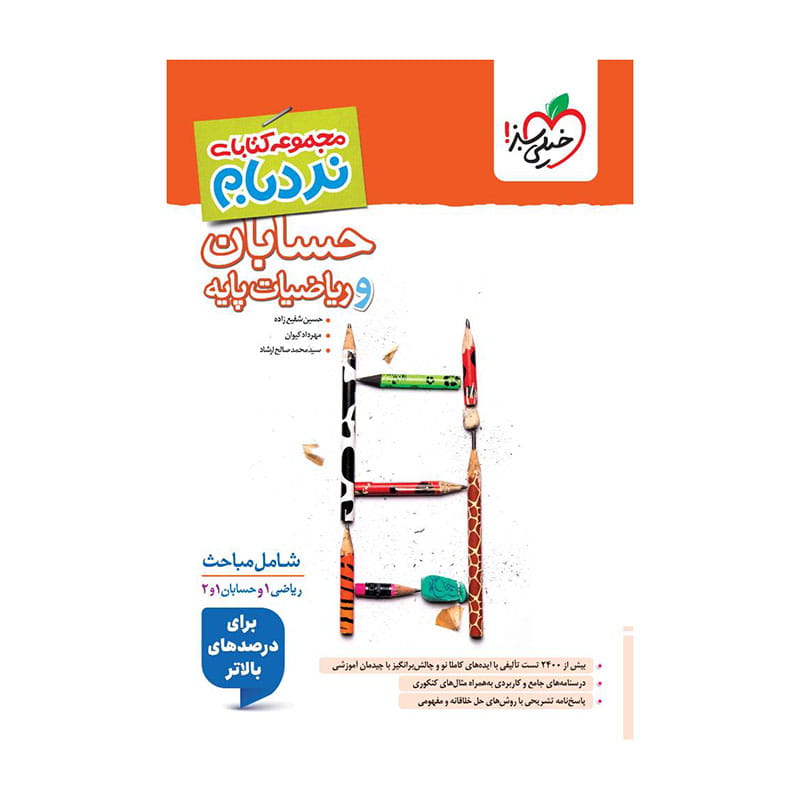 جلد کتاب نردبام ریاضیات پایه وحسابان جامع (ریاضی) خیلی سبز