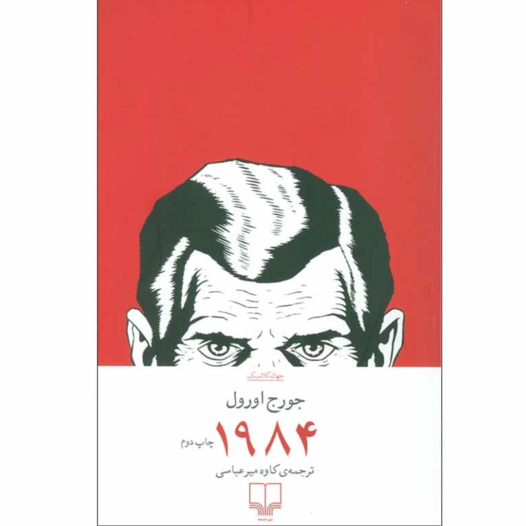 جلد کتاب کتاب 1984 اثر جورج اورول انتشارات چشمه