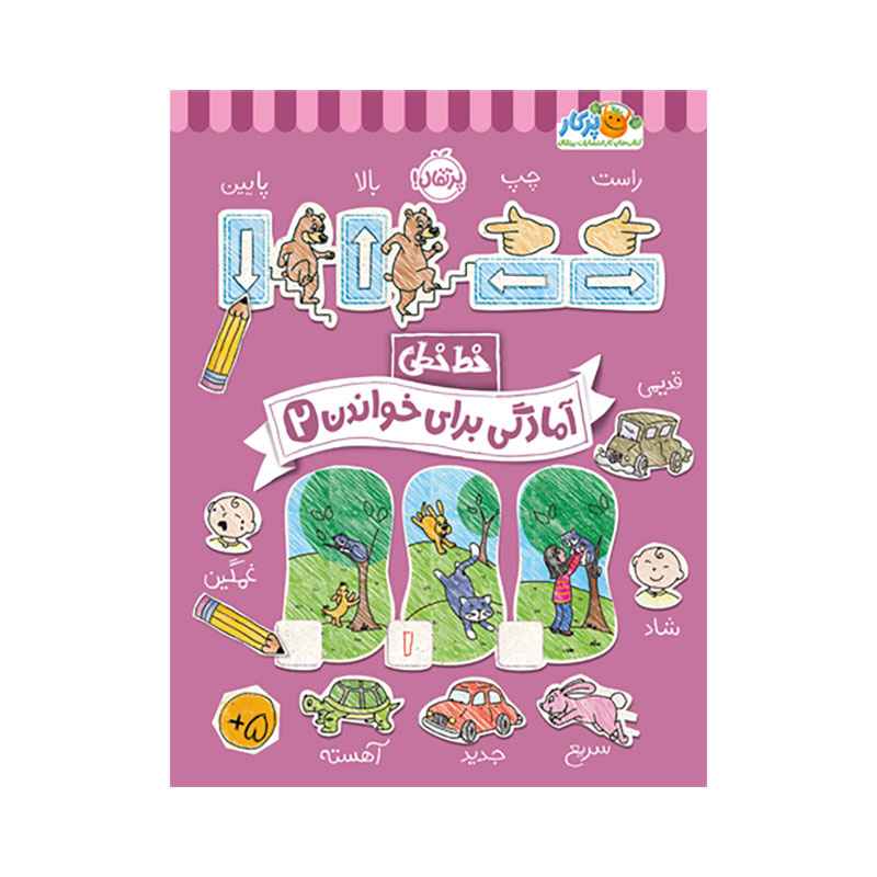 جلد کتاب خط‌خطی: آمادگی برای خواندن (2)